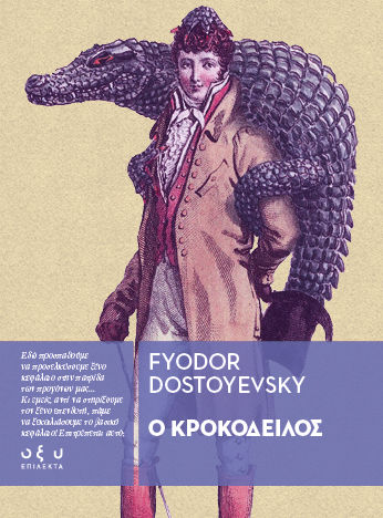 2026, Φιόντορ  Ντοστογιέφσκι (), Ο κροκόδειλος, , Φιόντορ Ντοστογιέφσκι, Εκδόσεις Οξύ - Brainfood